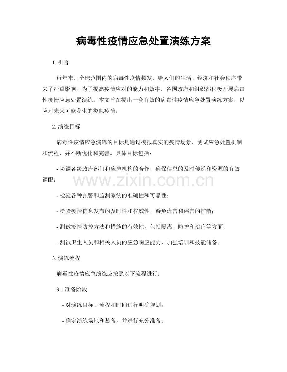 病毒性疫情应急处置演练方案.docx_第1页