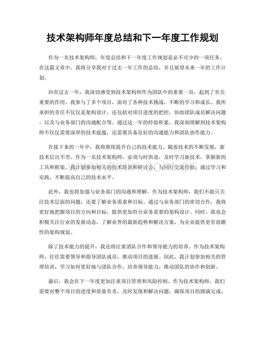 技术架构师年度总结和下一年度工作规划.docx_第1页