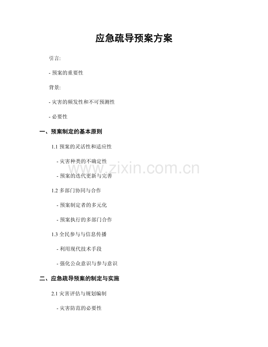 应急疏导预案方案.docx_第1页