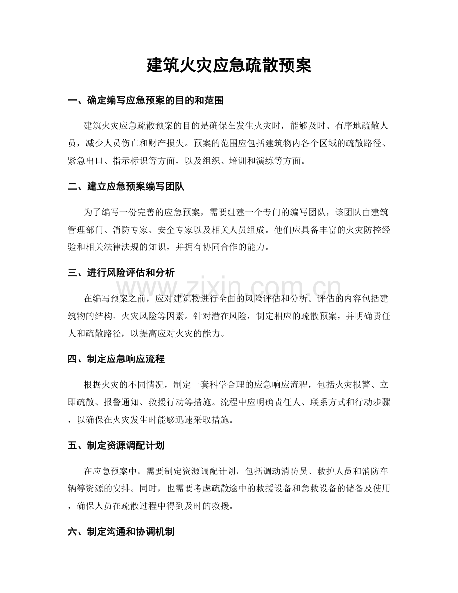 建筑火灾应急疏散预案.docx_第1页