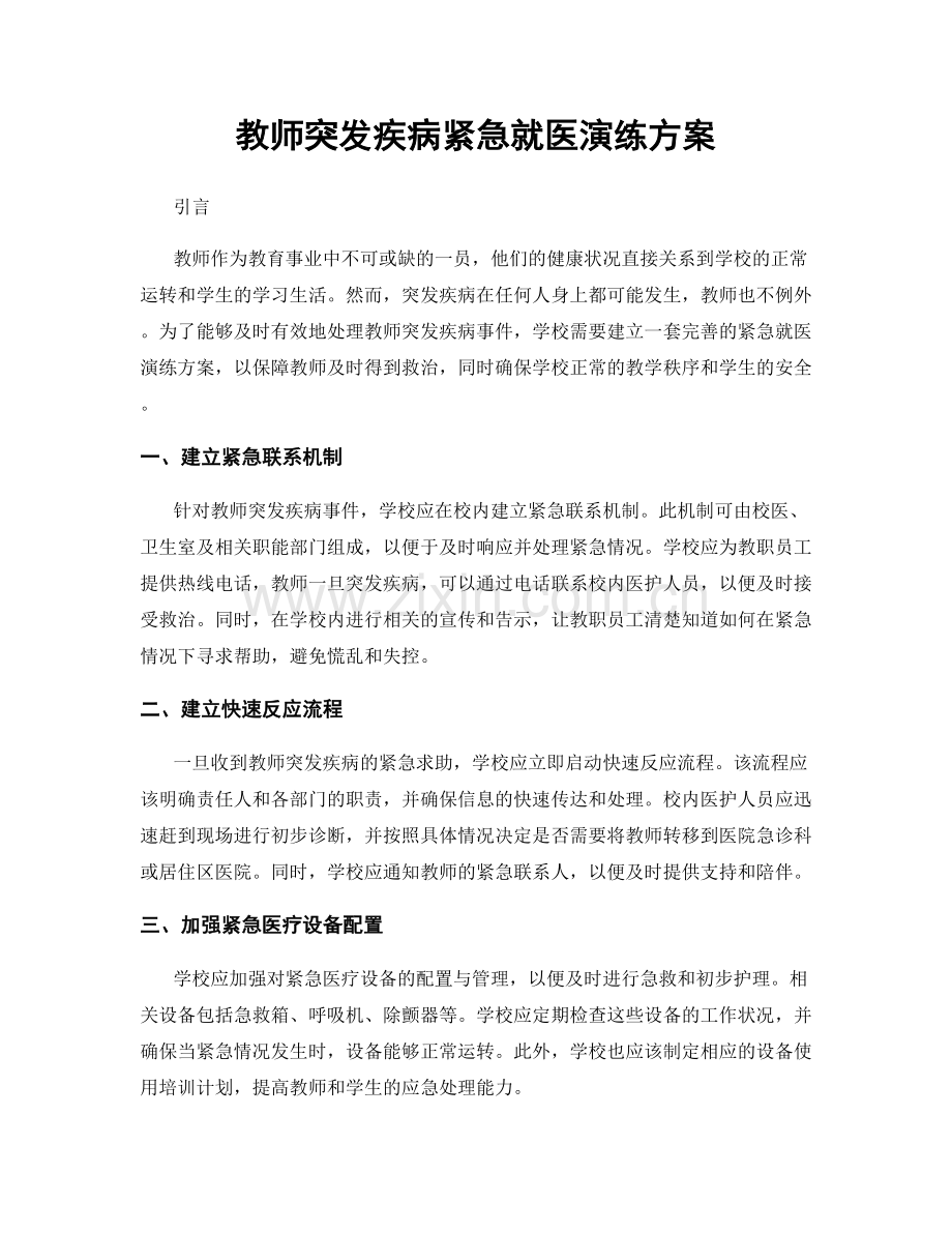 教师突发疾病紧急就医演练方案.docx_第1页