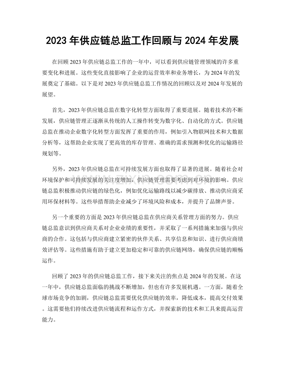 2023年供应链总监工作回顾与2024年发展.docx_第1页