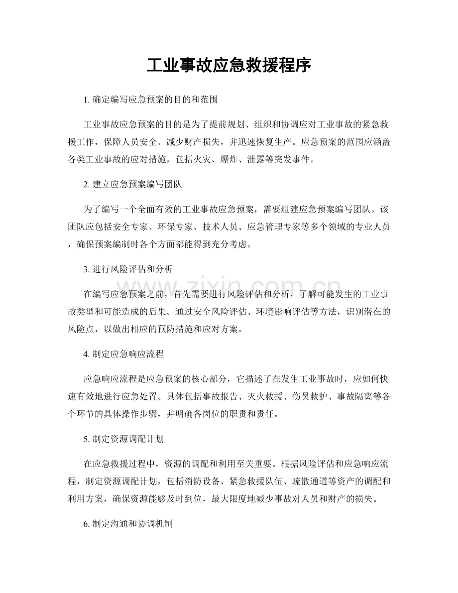 工业事故应急救援程序.docx_第1页