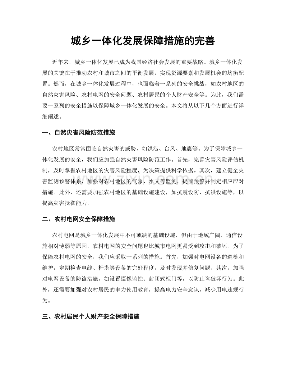 城乡一体化发展保障措施的完善.docx_第1页