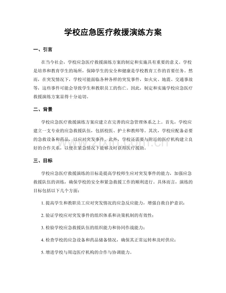 学校应急医疗救援演练方案.docx_第1页