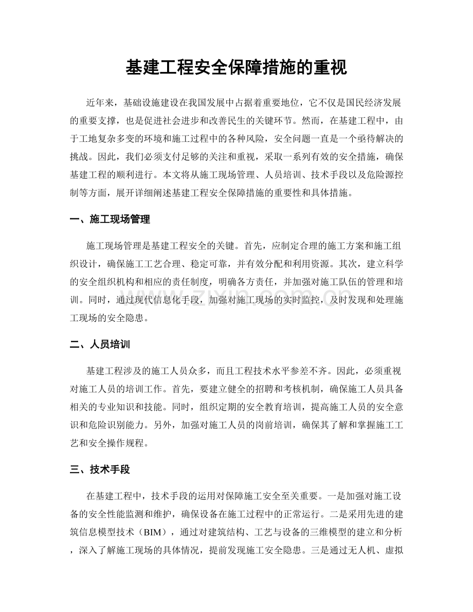 基建工程安全保障措施的重视.docx_第1页