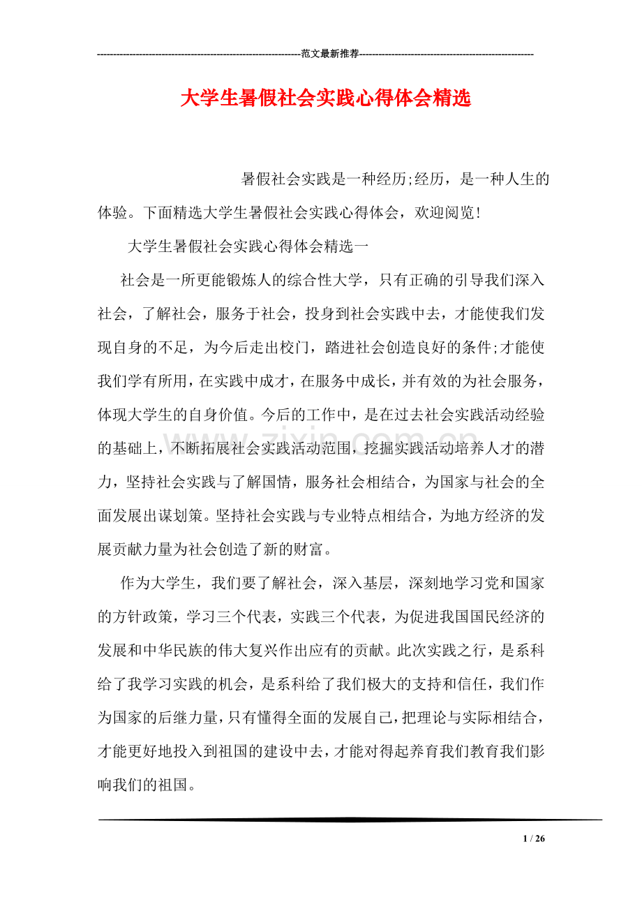 大学生暑假社会实践心得体会精选.doc_第1页