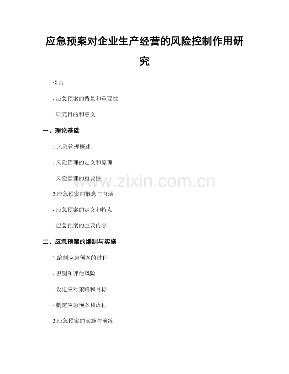 应急预案对企业生产经营的风险控制作用研究.docx_第1页