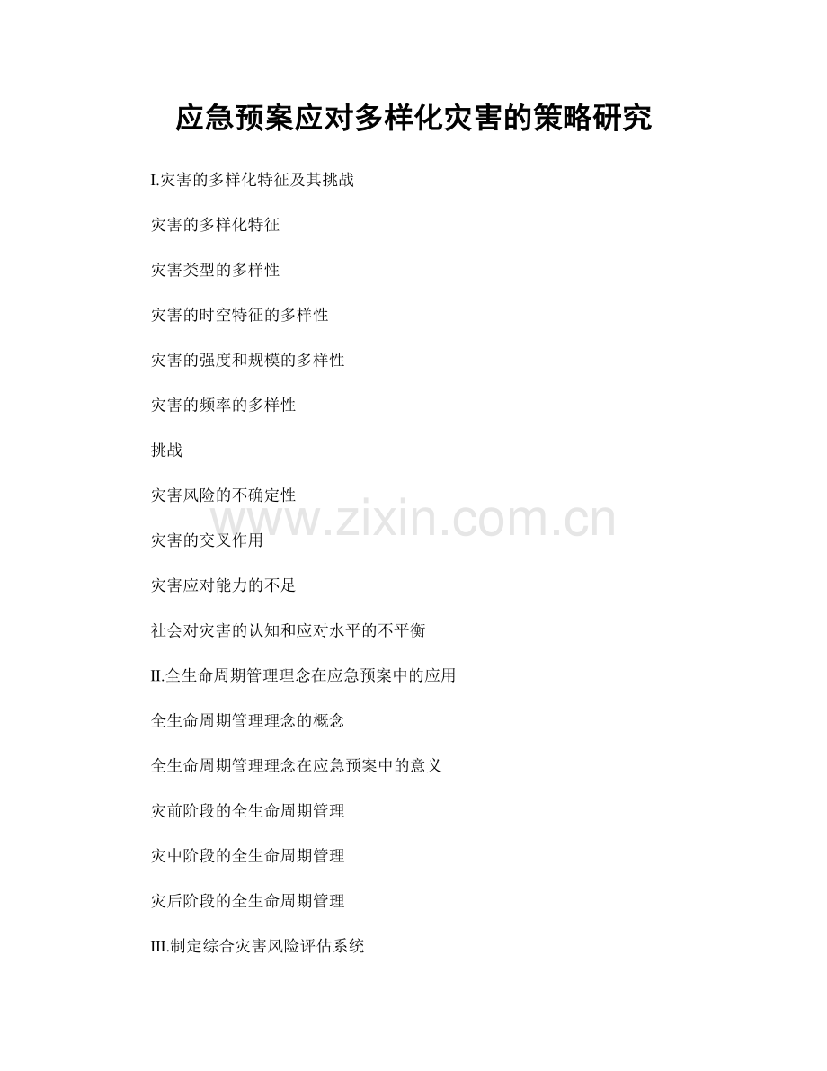 应急预案应对多样化灾害的策略研究.docx_第1页