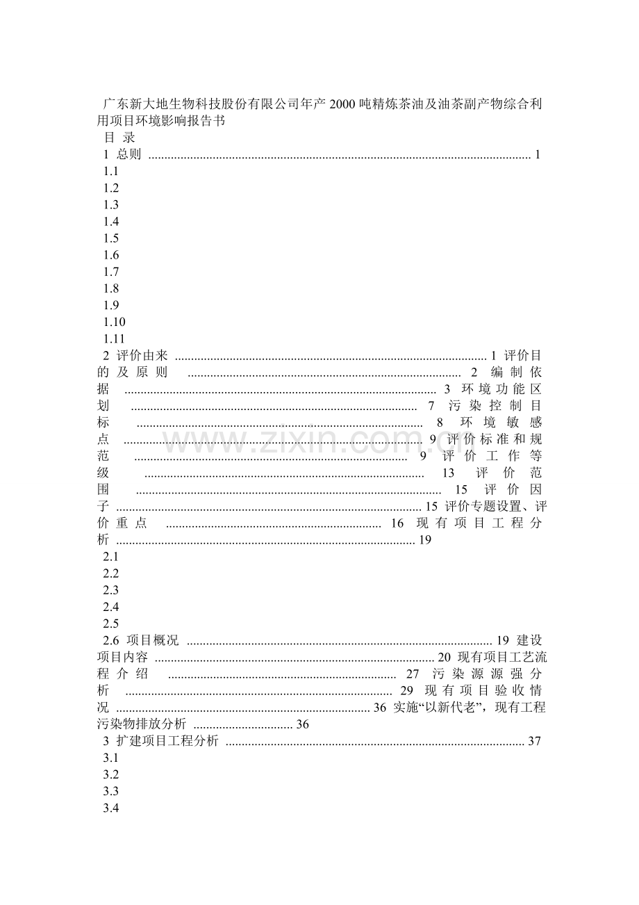 广东某公司年产2000吨精炼茶油及油茶副产物综合利用项目环境影响报告书.docx_第1页