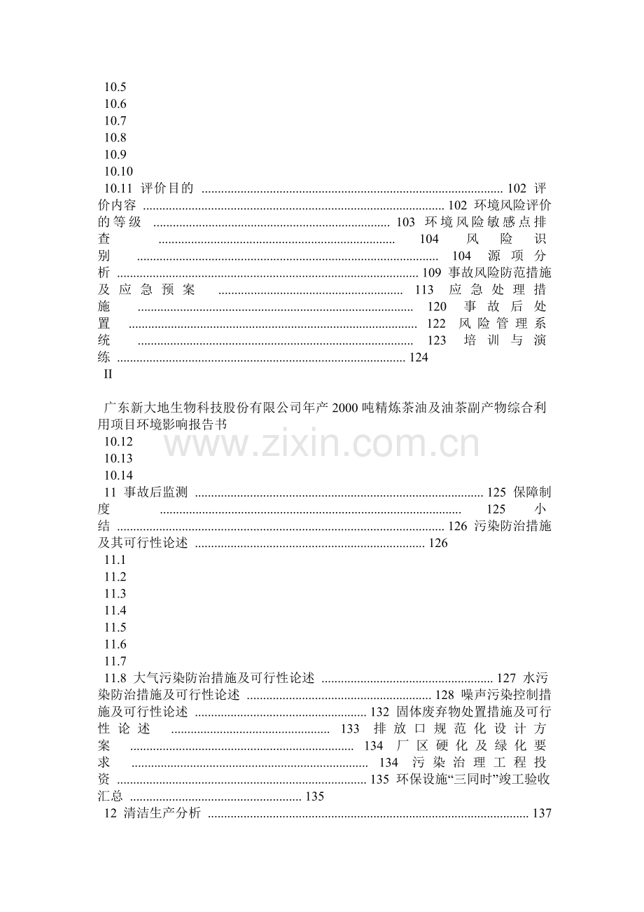 广东某公司年产2000吨精炼茶油及油茶副产物综合利用项目环境影响报告书.docx_第3页