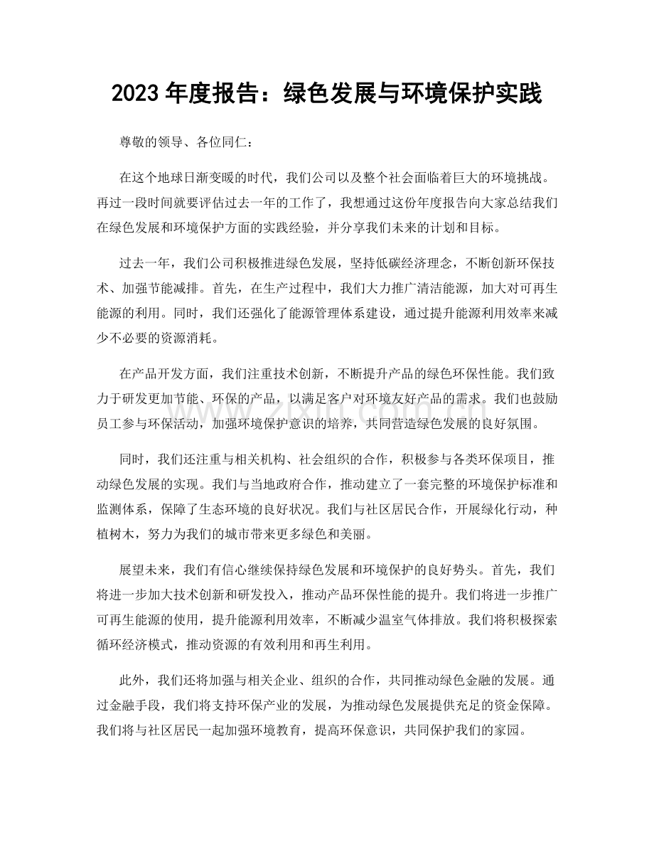 2023年度报告：绿色发展与环境保护实践.docx_第1页