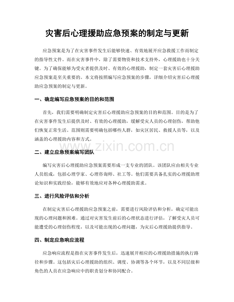 灾害后心理援助应急预案的制定与更新.docx_第1页