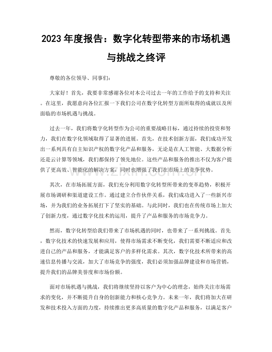 2023年度报告：数字化转型带来的市场机遇与挑战之终评.docx_第1页