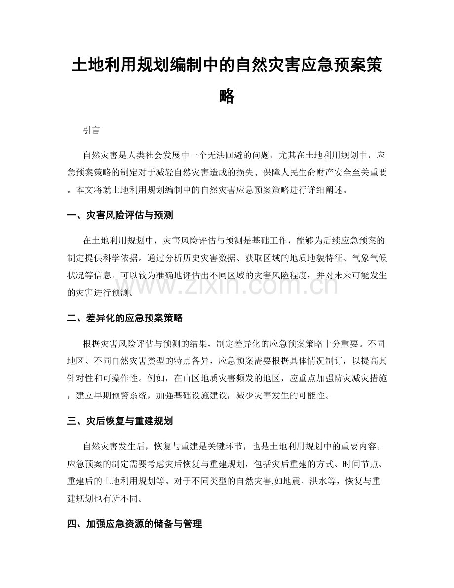 土地利用规划编制中的自然灾害应急预案策略.docx_第1页