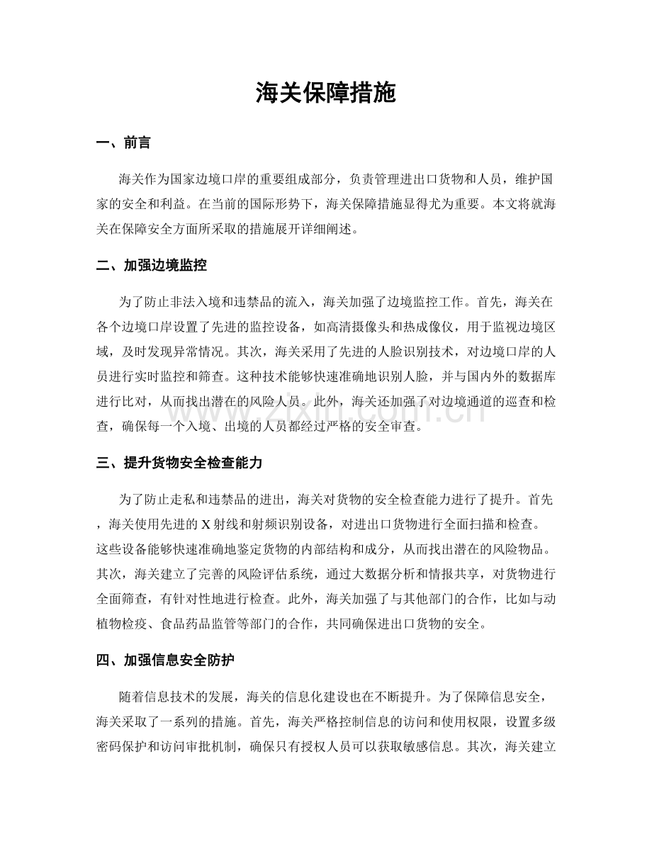 海关保障措施.docx_第1页