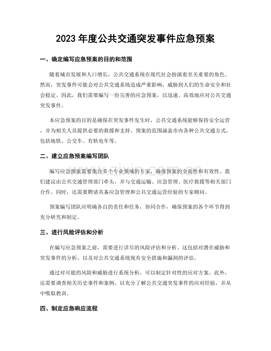 2023年度公共交通突发事件应急预案.docx_第1页