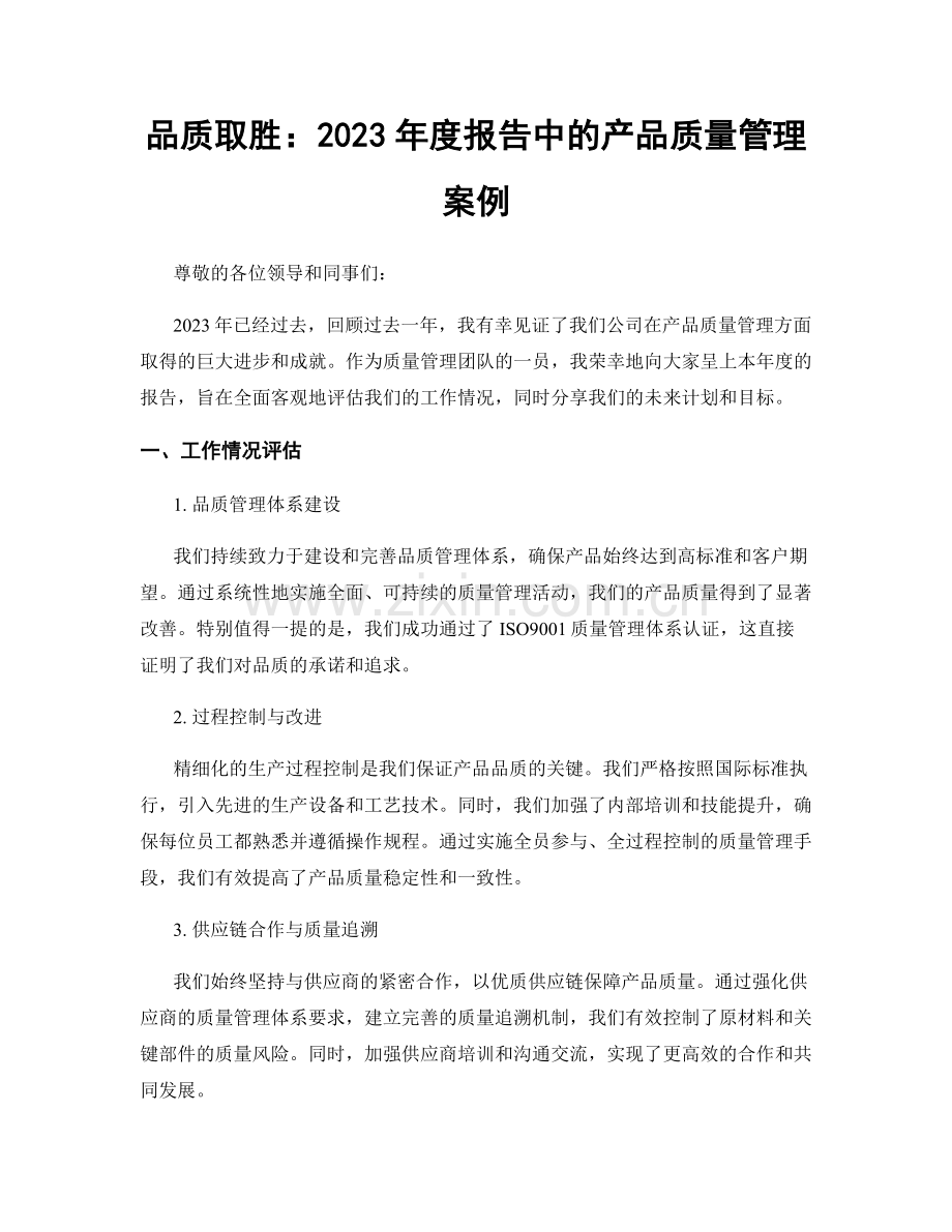 品质取胜：2023年度报告中的产品质量管理案例.docx_第1页