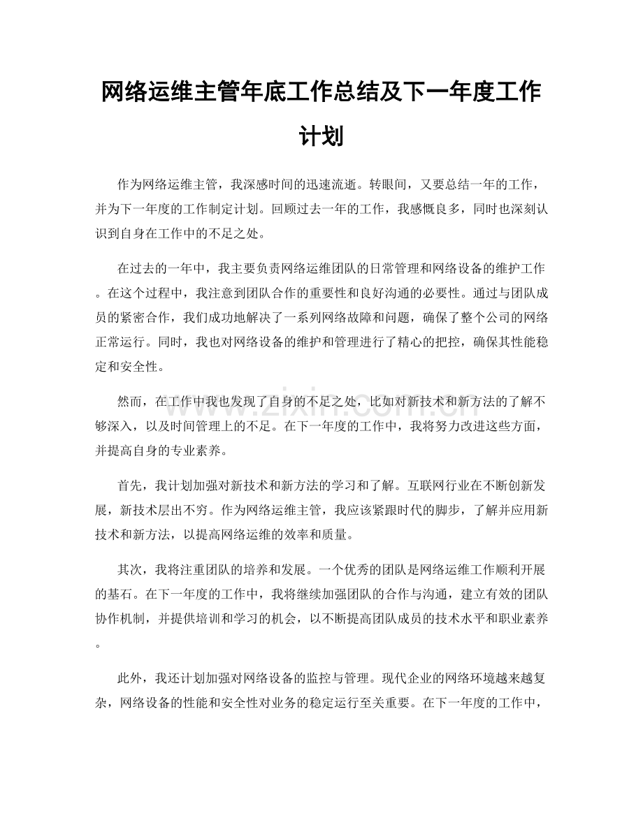 网络运维主管年底工作总结及下一年度工作计划.docx_第1页