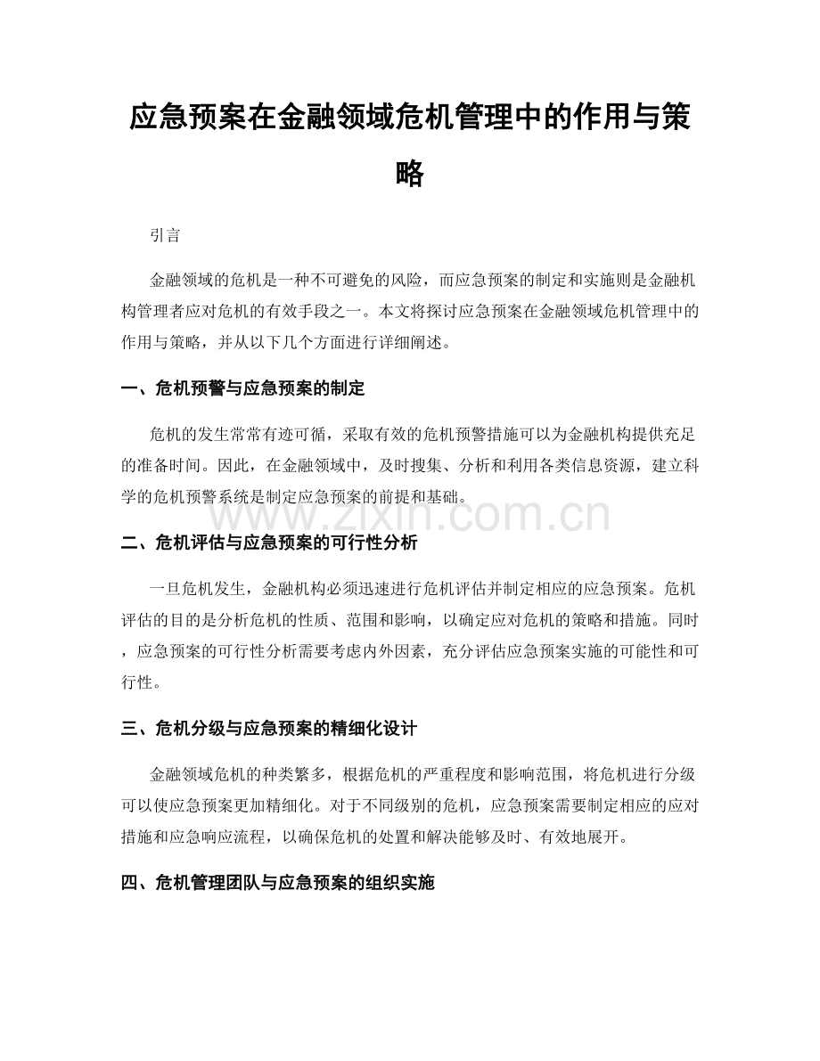 应急预案在金融领域危机管理中的作用与策略.docx_第1页