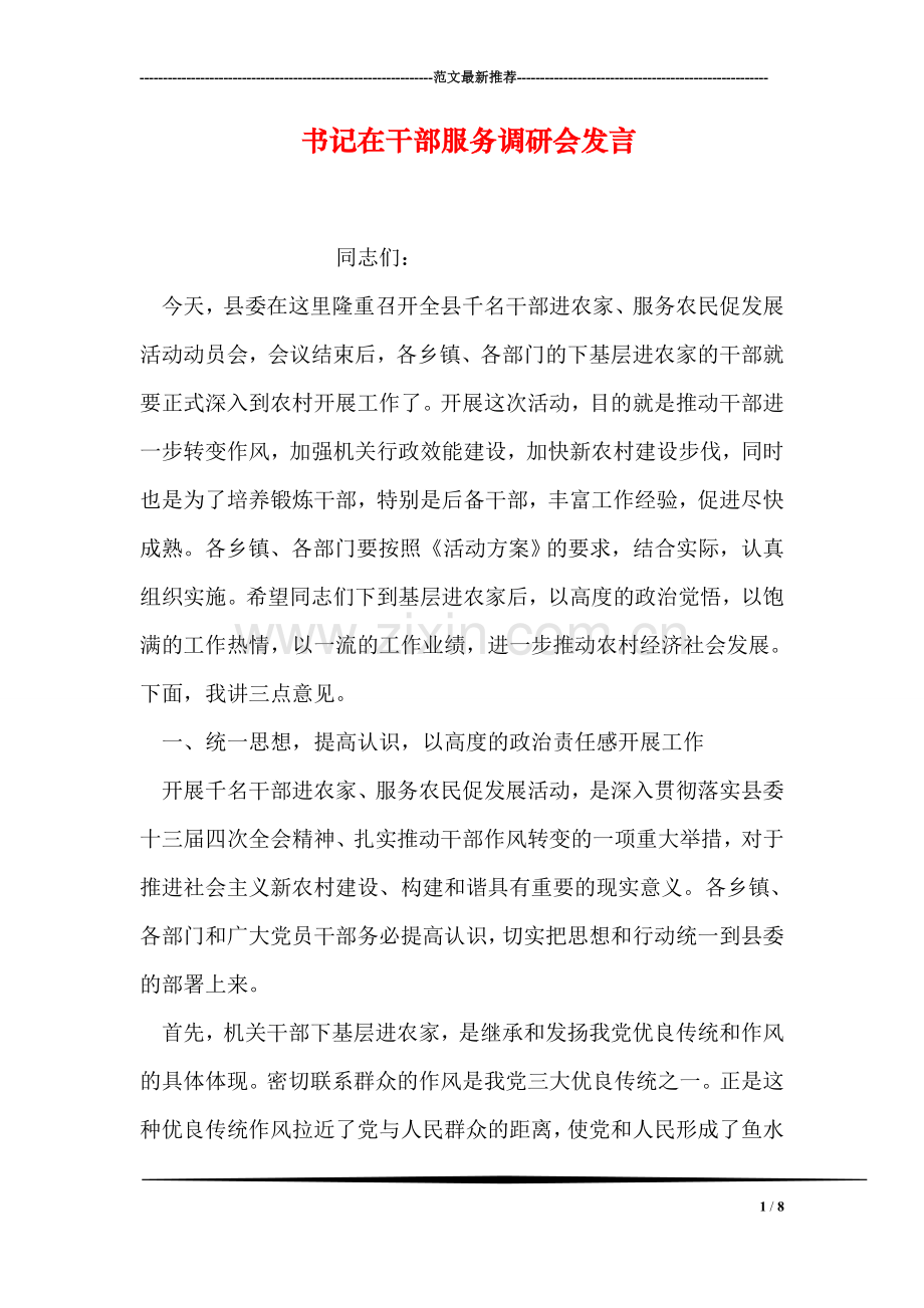 书记在干部服务调研会发言.doc_第1页