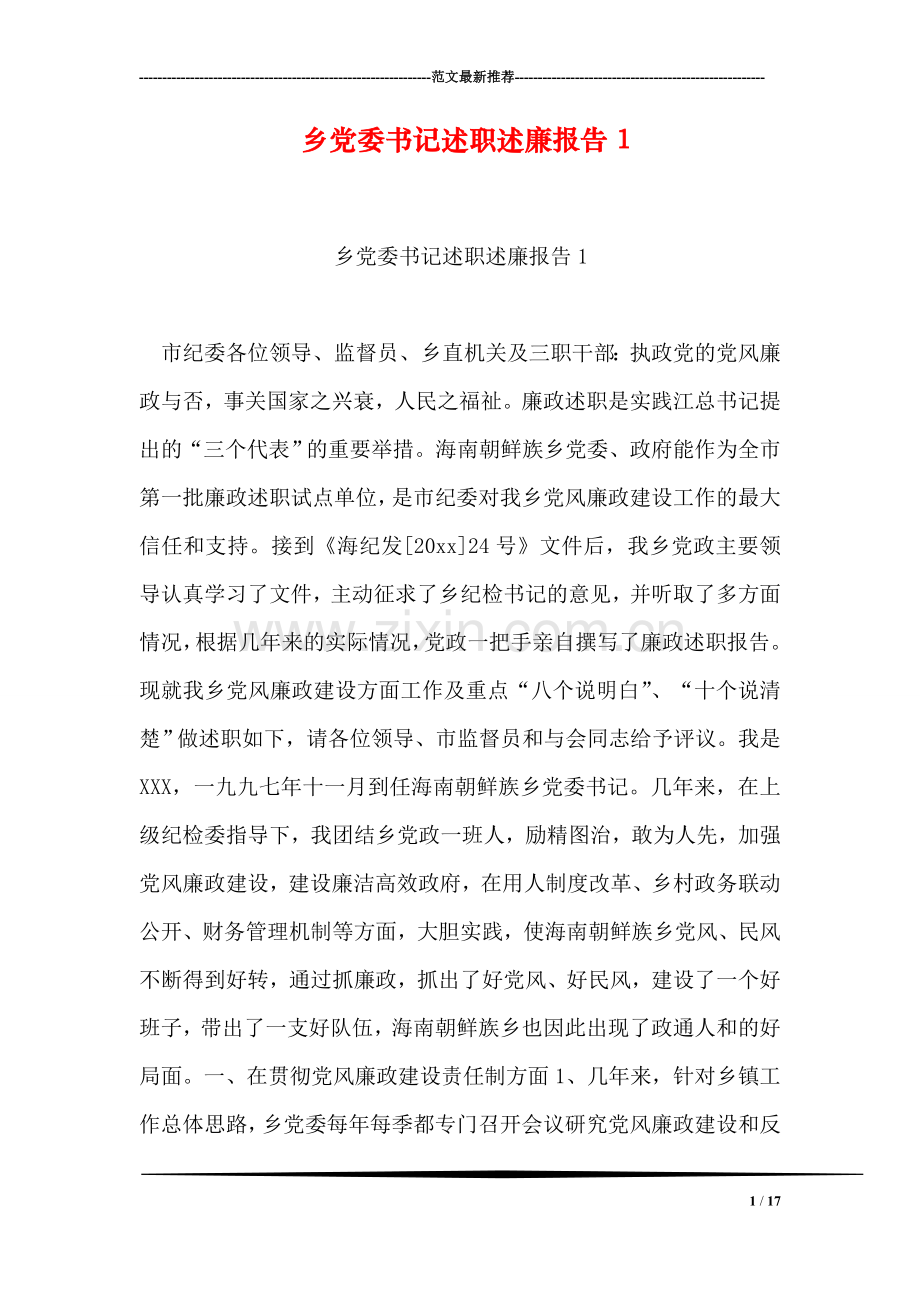 乡党委书记述职述廉报告1.doc_第1页