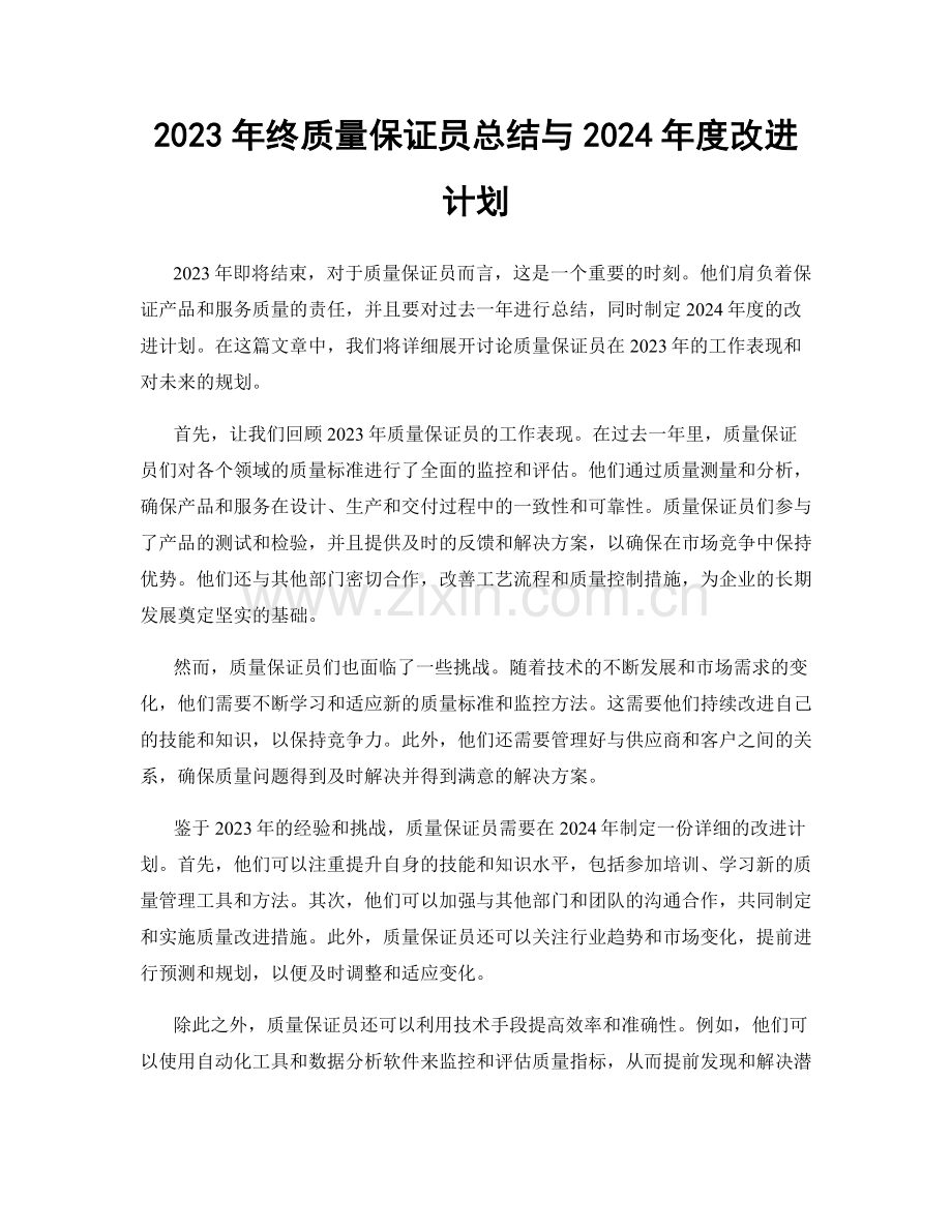 2023年终质量保证员总结与2024年度改进计划.docx_第1页