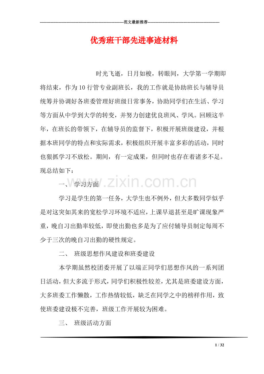 优秀班干部先进事迹材料.doc_第1页