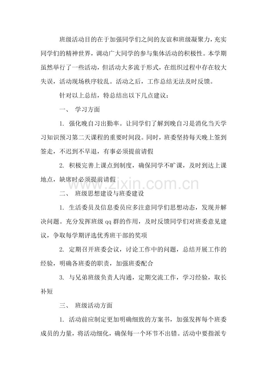 优秀班干部先进事迹材料.doc_第2页