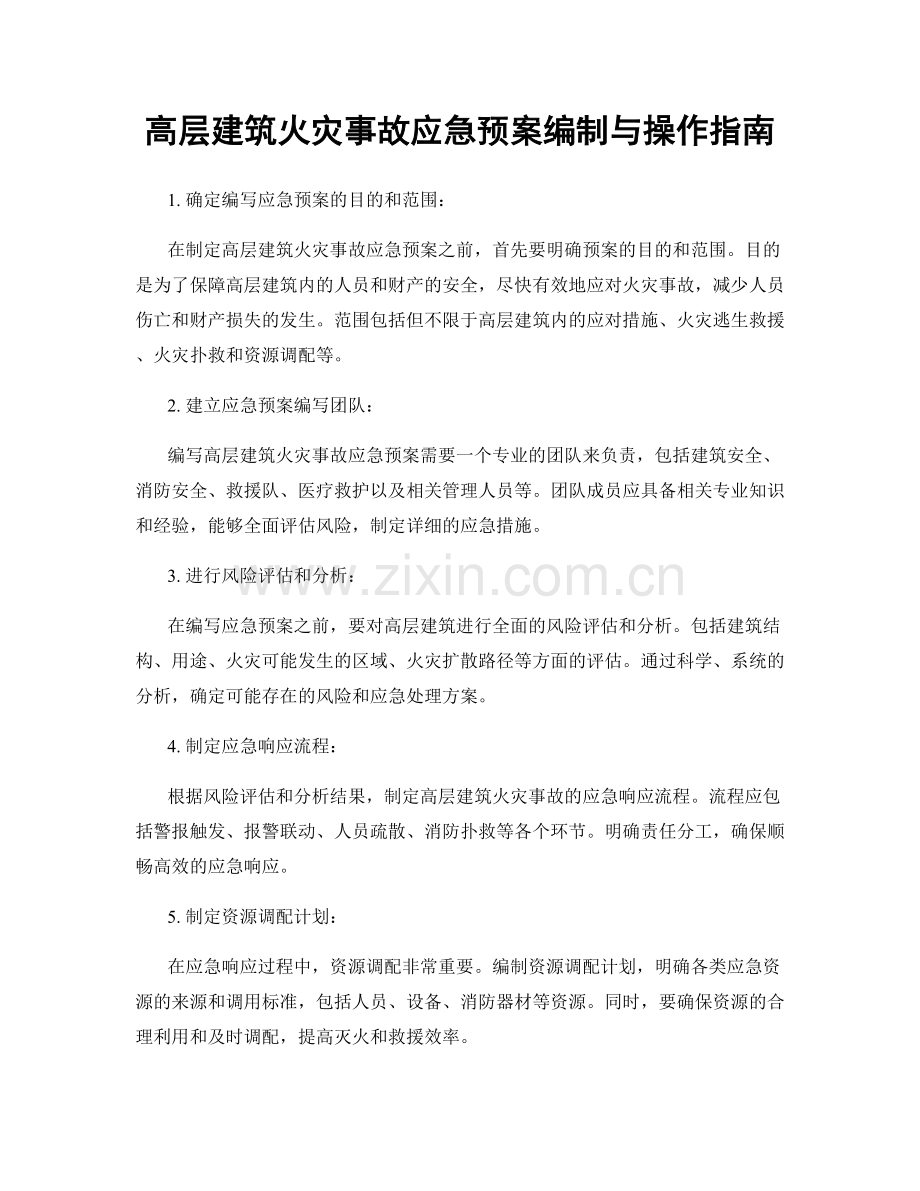 高层建筑火灾事故应急预案编制与操作指南.docx_第1页