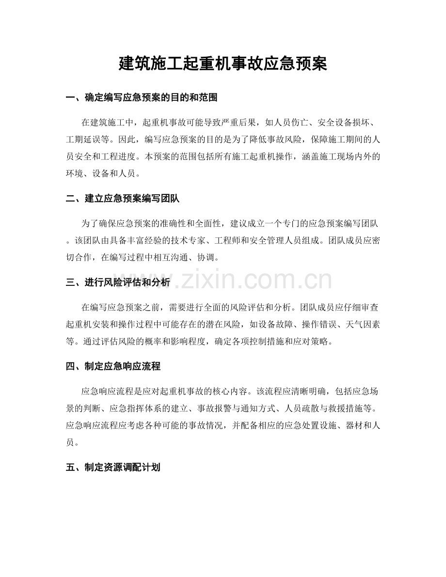 建筑施工起重机事故应急预案.docx_第1页