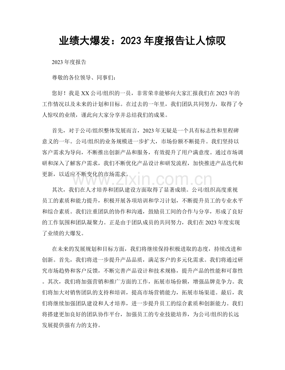 业绩大爆发：2023年度报告让人惊叹.docx_第1页