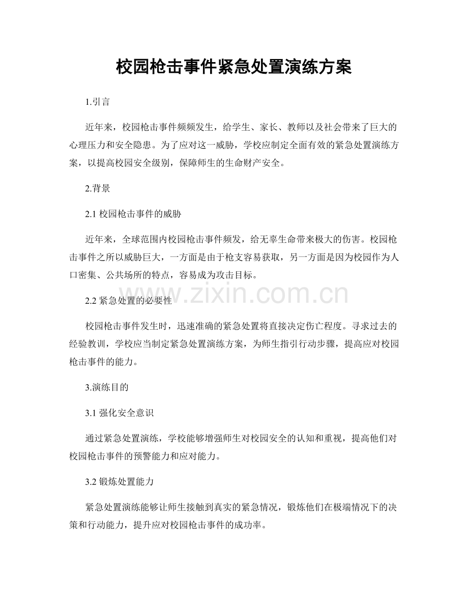 校园枪击事件紧急处置演练方案.docx_第1页