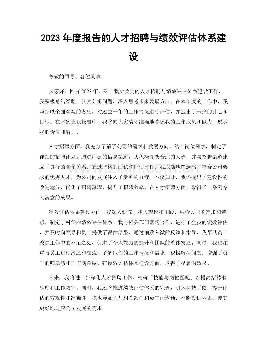 2023年度报告的人才招聘与绩效评估体系建设.docx_第1页