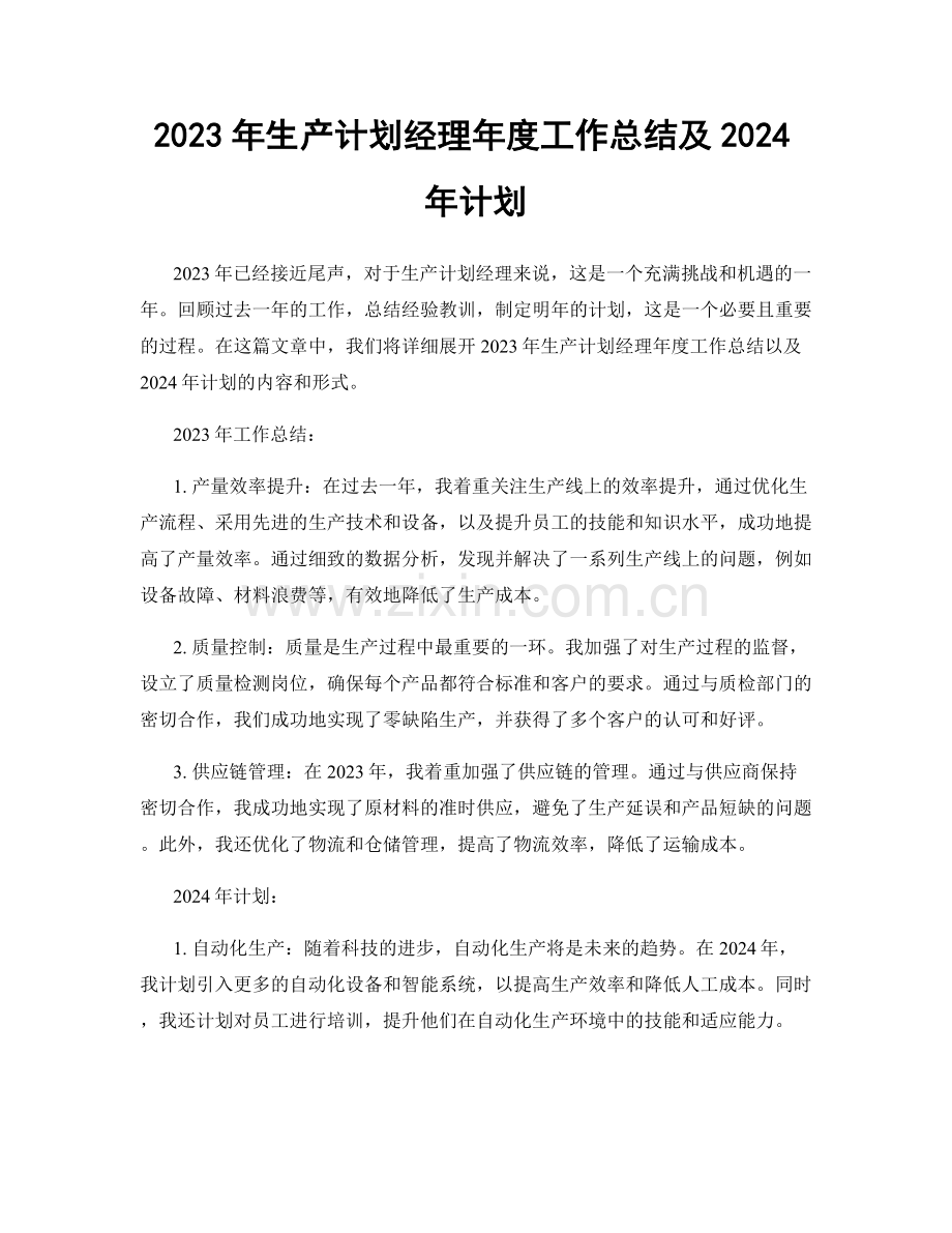 2023年生产计划经理年度工作总结及2024年计划.docx_第1页