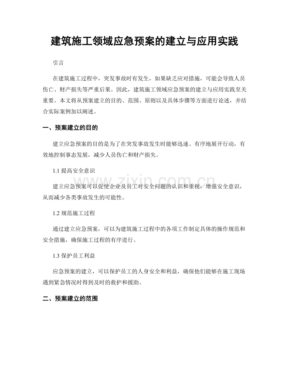 建筑施工领域应急预案的建立与应用实践.docx_第1页