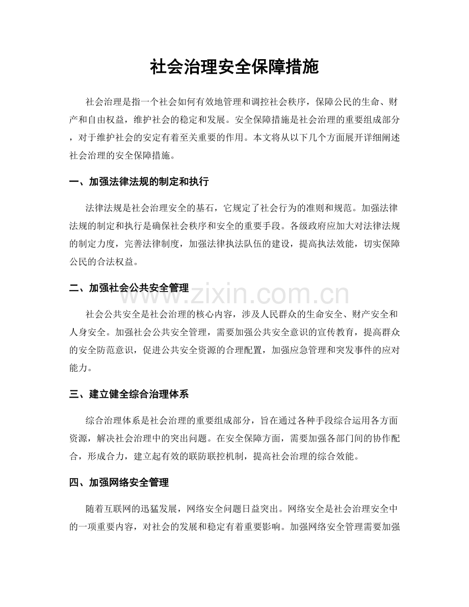 社会治理安全保障措施.docx_第1页