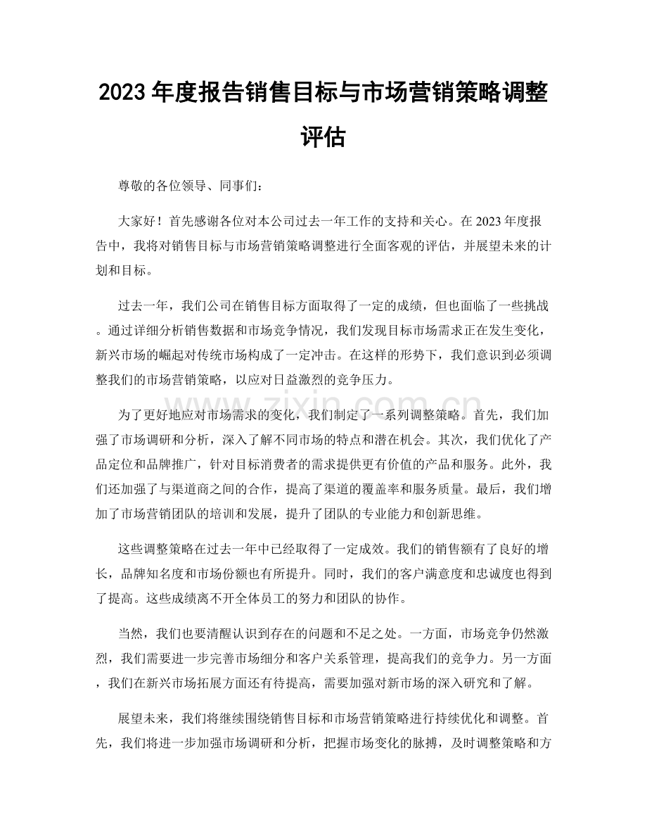 2023年度报告销售目标与市场营销策略调整评估.docx_第1页