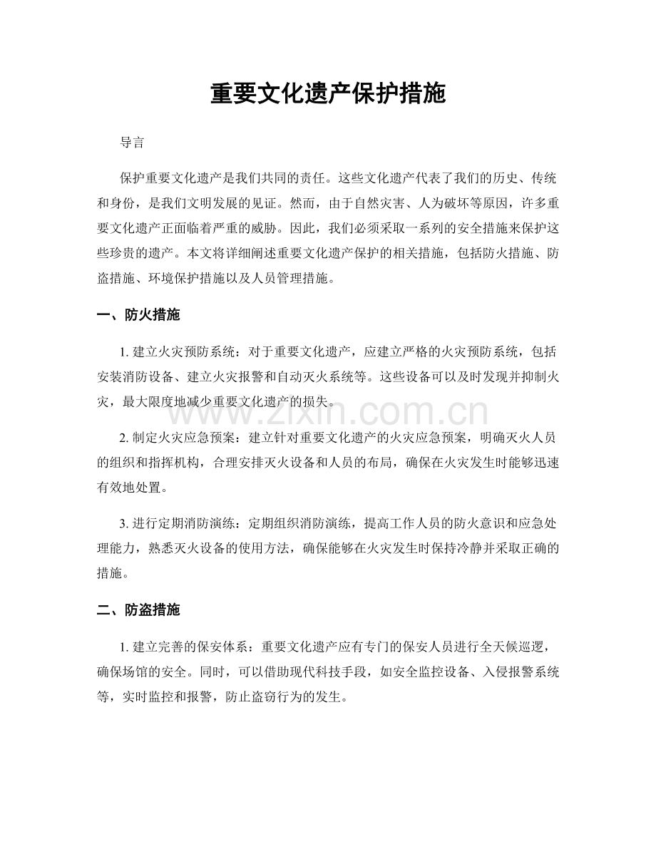 重要文化遗产保护措施.docx_第1页