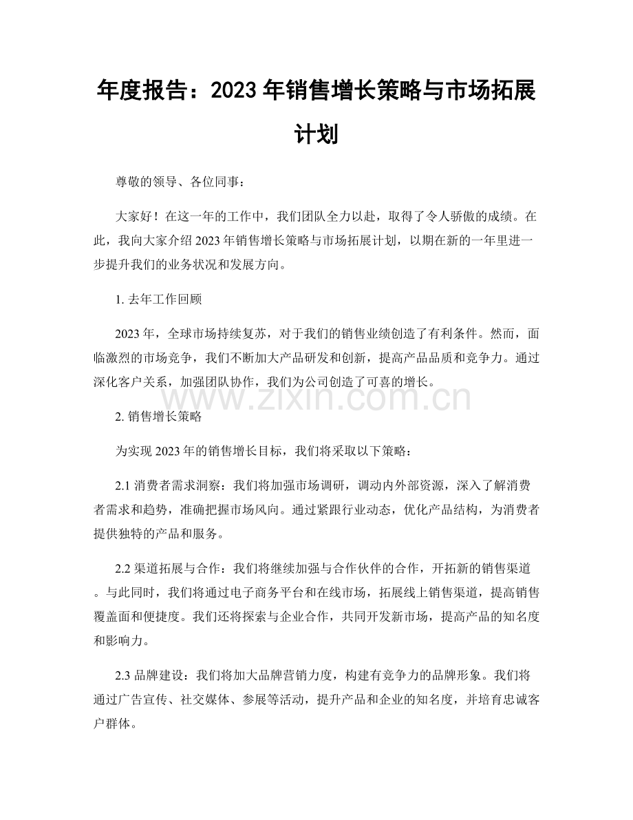 年度报告：2023年销售增长策略与市场拓展计划.docx_第1页