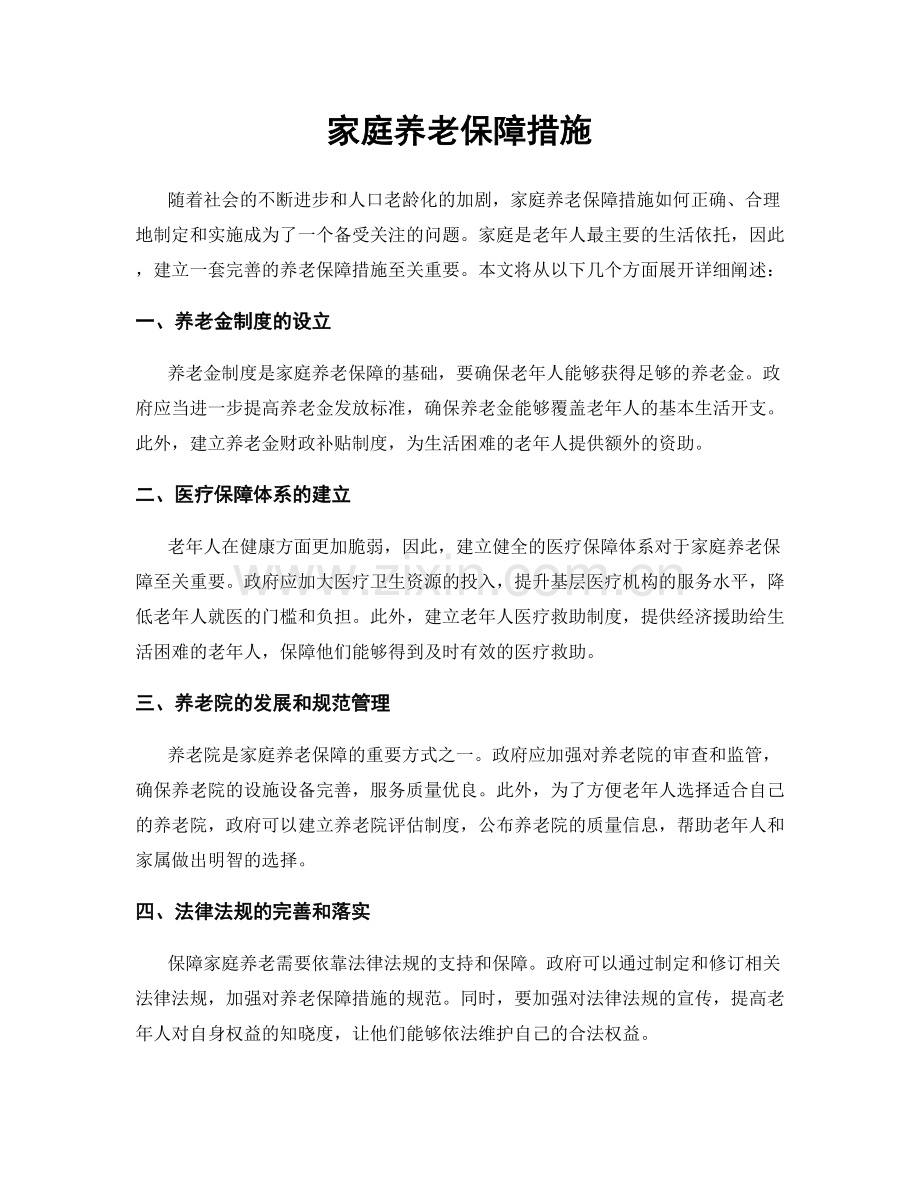 家庭养老保障措施.docx_第1页