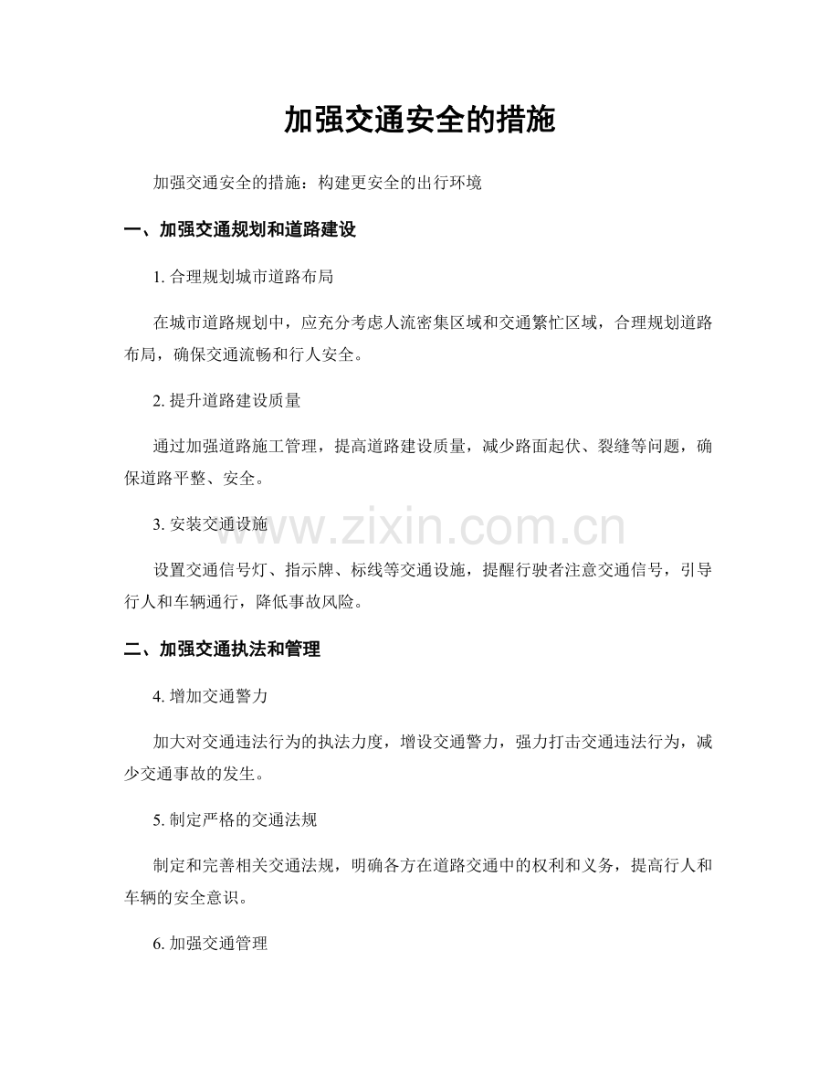 加强交通安全的措施.docx_第1页