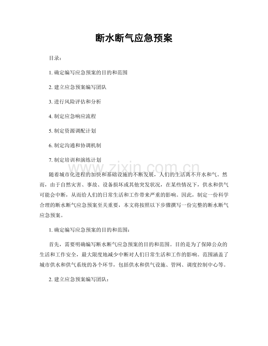 断水断气应急预案.docx_第1页