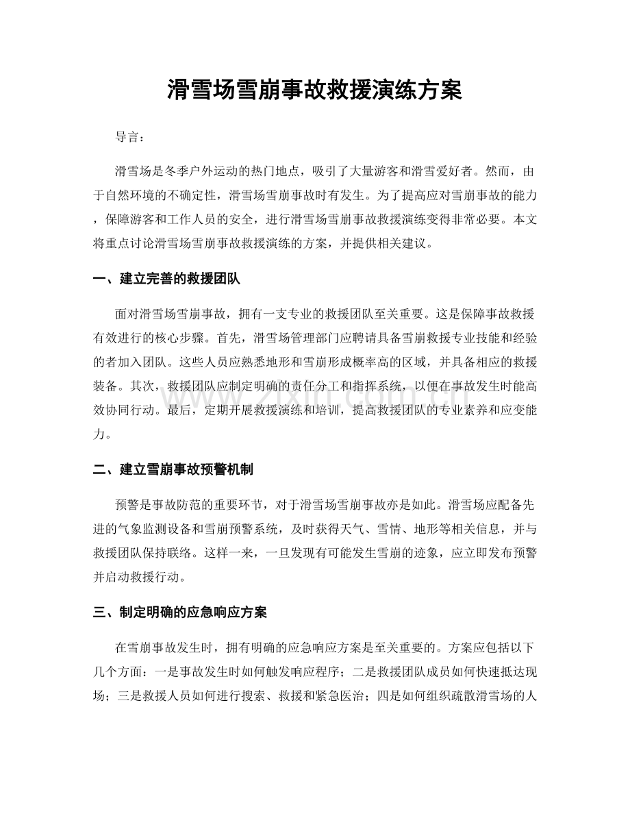 滑雪场雪崩事故救援演练方案.docx_第1页