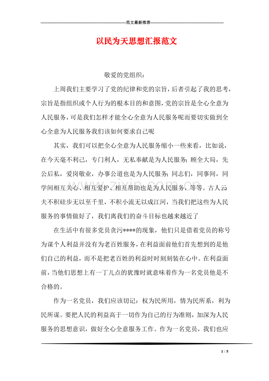 以民为天思想汇报范文.doc_第1页