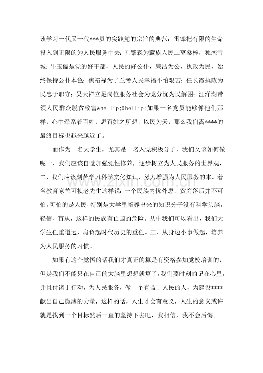 以民为天思想汇报范文.doc_第2页