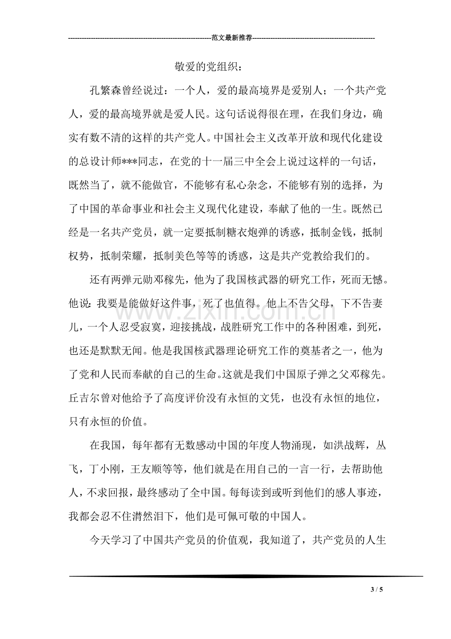 以民为天思想汇报范文.doc_第3页