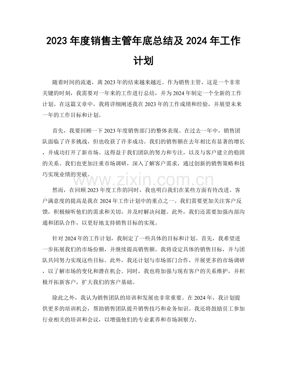 2023年度销售主管年底总结及2024年工作计划.docx_第1页