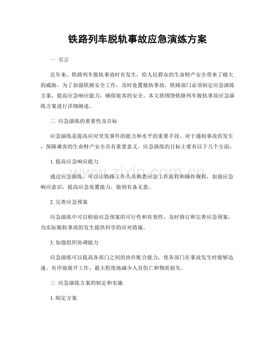 铁路列车脱轨事故应急演练方案.docx_第1页