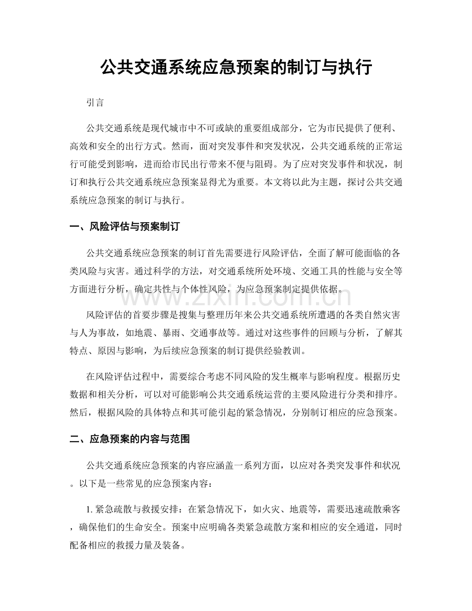 公共交通系统应急预案的制订与执行.docx_第1页